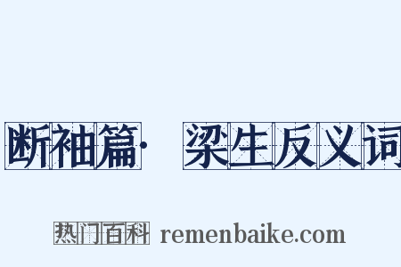 断袖篇·梁生反义词是什么意思的图片